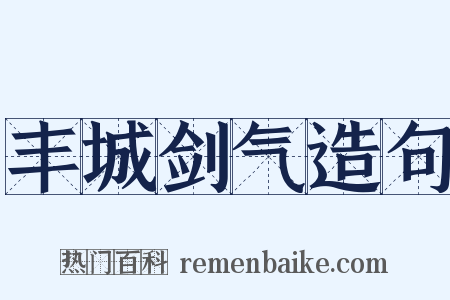 丰城剑气造句是什么意思的图片